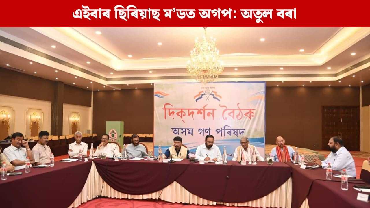 এনিয়া এডিশ্যনত অনুষ্ঠিত অগপৰ দিকদৰ্শন বৈঠকৰ আজি দ্বিতীয় দিন, কি কি বিষয়ত আলোচনা হৈছে ? এনিয়া এডিশ্যনত অনুষ্ঠিত অগপৰ দিকদৰ্শন বৈঠকৰ আজি দ্বিতীয় দিন, কি কি বিষয়ত আলোচনা হৈছে ?