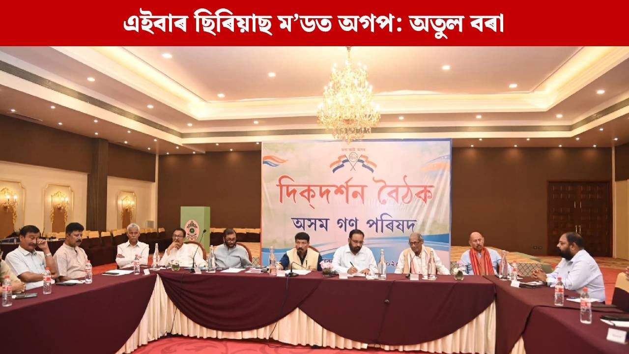 এনিয়া এডিশ্যনত অনুষ্ঠিত অগপৰ দিকদৰ্শন বৈঠকৰ আজি দ্বিতীয় দিন, কি কি বিষয়ত আলোচনা হৈছে ? এনিয়া এডিশ্যনত অনুষ্ঠিত অগপৰ দিকদৰ্শন বৈঠকৰ আজি দ্বিতীয় দিন, কি কি বিষয়ত আলোচনা হৈছে ?