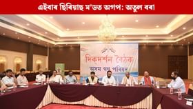 এনিয়া এডিশ্যনত অনুষ্ঠিত অগপৰ দিকদৰ্শন বৈঠকৰ আজি দ্বিতীয় দিন এনিয়া এডিশ্যনত অনুষ্ঠিত অগপৰ দিকদৰ্শন বৈঠকৰ আজি দ্বিতীয় দিন