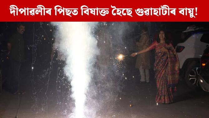 দেৱালীৰ পিছত গুৱাহাটীত দুগুণ বৃদ্ধি পালে বায়ু প্ৰদূষণ
