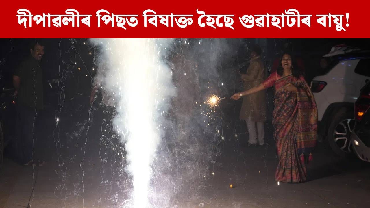 জুবিনবিহীন দেৱালী উদযাপন অসমীয়াৰ, পূৰ্বৰ তুলনাত দুগুণ বৃদ্ধি পালে বায়ু প্ৰদূষণ জুবিনবিহীন দেৱালী উদযাপন অসমীয়াৰ, পূৰ্বৰ তুলনাত দুগুণ বৃদ্ধি পালে বায়ু প্ৰদূষণ