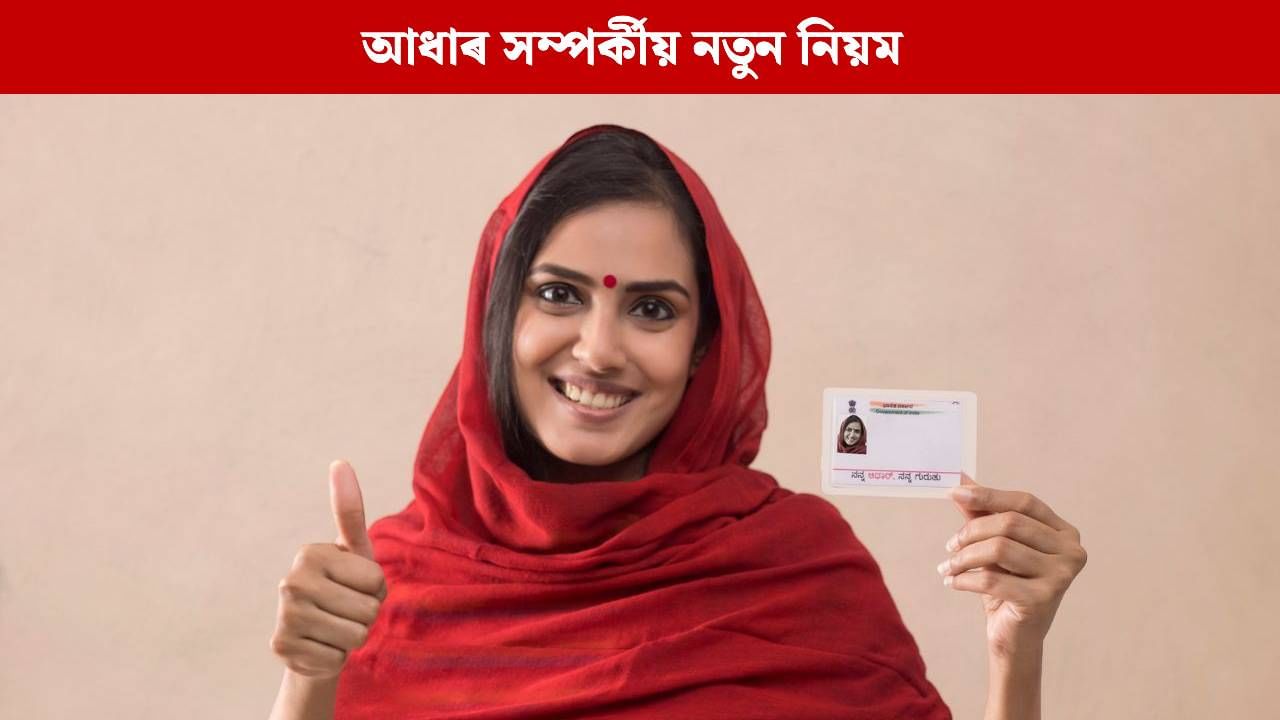 আপডেট চাৰ্জৰ পৰা KYC লৈ, আধাৰ সম্পৰ্কীয় নতুন নিয়ম প্ৰযোজ্য; কি কি পৰিৱৰ্তন কৰা হৈছে? জানক আপডেট চাৰ্জৰ পৰা KYC লৈ, আধাৰ সম্পৰ্কীয় নতুন নিয়ম প্ৰযোজ্য; কি কি পৰিৱৰ্তন কৰা হৈছে? জানক
