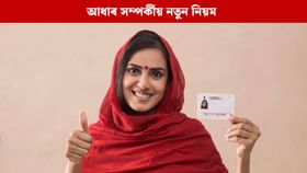 আপডেট চাৰ্জৰ পৰা KYC লৈ, আধাৰ সম্পৰ্কীয় নতুন নিয়ম প্ৰযোজ্য আপডেট চাৰ্জৰ পৰা KYC লৈ, আধাৰ সম্পৰ্কীয় নতুন নিয়ম প্ৰযোজ্য