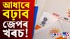 খৰচ বচোৱাৰ আজিয়েই অন্তিম দিন! প্ৰৱৰ্তন হ’ব আধাৰৰ নতুন নিয়ম খৰচ বচোৱাৰ আজিয়েই অন্তিম দিন! প্ৰৱৰ্তন হ’ব আধাৰৰ নতুন নিয়ম...