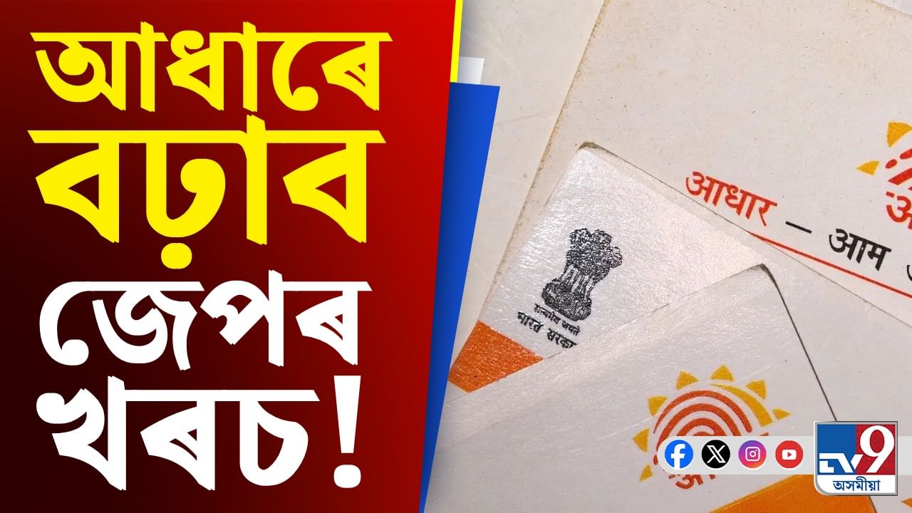 খৰচ বচোৱাৰ আজিয়েই অন্তিম দিন! প্ৰৱৰ্তন হ’ব আধাৰৰ নতুন নিয়ম খৰচ বচোৱাৰ আজিয়েই অন্তিম দিন! প্ৰৱৰ্তন হ’ব আধাৰৰ নতুন নিয়ম