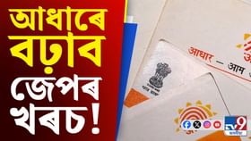 খৰচ বচোৱাৰ আজিয়েই অন্তিম দিন! প্ৰৱৰ্তন হ’ব আধাৰৰ নতুন নিয়ম খৰচ বচোৱাৰ আজিয়েই অন্তিম দিন! প্ৰৱৰ্তন হ’ব আধাৰৰ নতুন নিয়ম