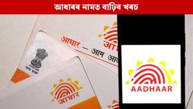 আজিয়েই অন্তিম দিন! এই নিয়মৰ বিষয়ে নাজানে যদি আধাৰৰ নামত বাঢ়িব খৰচ আজিয়েই অন্তিম দিন! এই নিয়মৰ বিষয়ে নাজানে যদি আধাৰৰ নামত বাঢ়িব খৰচ