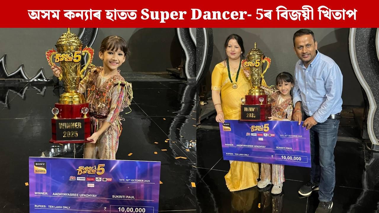 ৰাষ্ট্ৰীয় প্ৰেক্ষাপটত অসম কন্যাৰ সাফল্য, Super Dancer chapter 5ৰ বিজয়ী আধ্যাশ্ৰী উপাধ্যায়