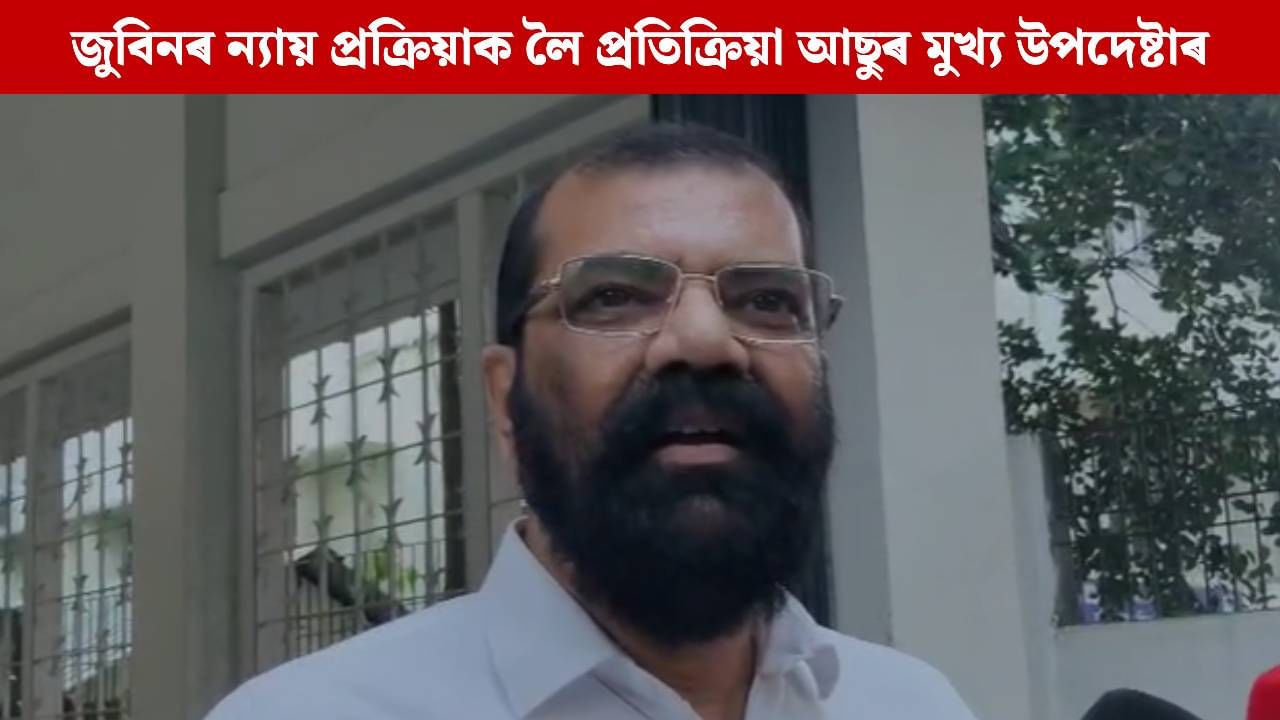 জুবিন গাৰ্গৰ ন্যায় প্ৰাপ্তিৰ যাত্ৰা অহিংস প্ৰদ্ধতিৰে আগুৱাই নিব লাগিব: আছুৰ মুখ্য উপদেষ্টা জুবিন গাৰ্গৰ ন্যায় প্ৰাপ্তিৰ যাত্ৰা অহিংস প্ৰদ্ধতিৰে আগুৱাই নিব লাগিব: আছুৰ মুখ্য উপদেষ্টা