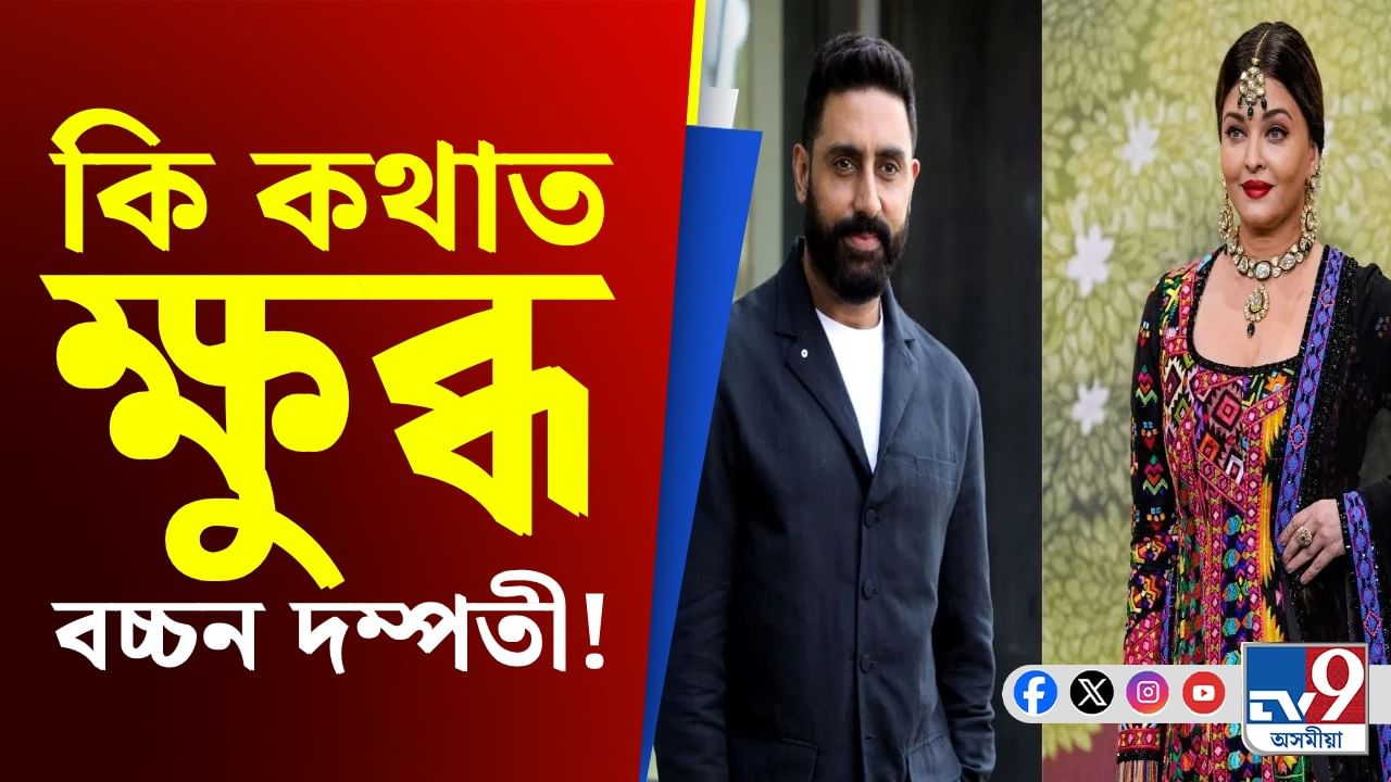 ৪ কোটি টকাৰ ক্ষতিপূৰণ দাবীৰে ইউটিউব-গুগলৰ বিৰুদ্ধে গোচৰ অভিষেক-ঐশ্চৰ্যৰ