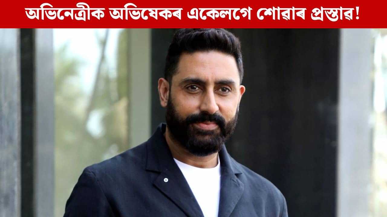 বলীউডৰ এক নম্বৰ অভিনেত্ৰীক অভিষেকে দিলে একেলগে শোৱাৰ প্ৰস্তাৱ! তাৰ পিছত... বলীউডৰ এক নম্বৰ অভিনেত্ৰীক অভিষেকে দিলে একেলগে শোৱাৰ প্ৰস্তাৱ! তাৰ পিছত...