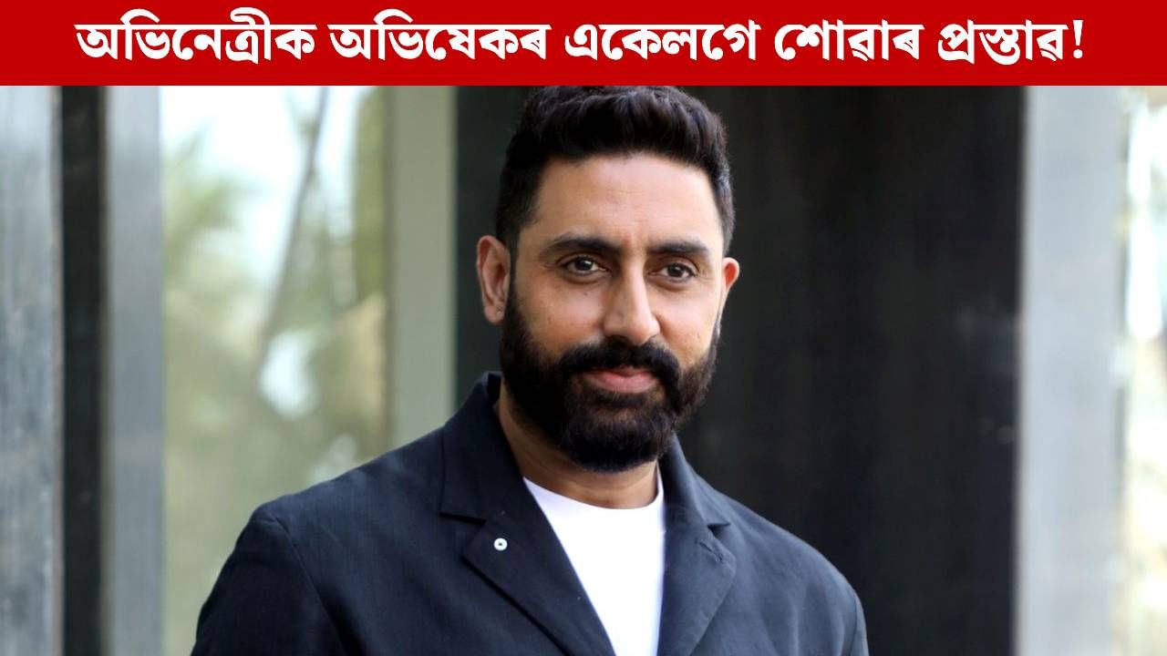 বলীউডৰ এক নম্বৰ অভিনেত্ৰীক অভিষেকে দিলে একেলগে শোৱাৰ প্ৰস্তাৱ! তাৰ পিছত… বলীউডৰ এক নম্বৰ অভিনেত্ৰীক অভিষেকে দিলে একেলগে শোৱাৰ প্ৰস্তাৱ! তাৰ পিছত…