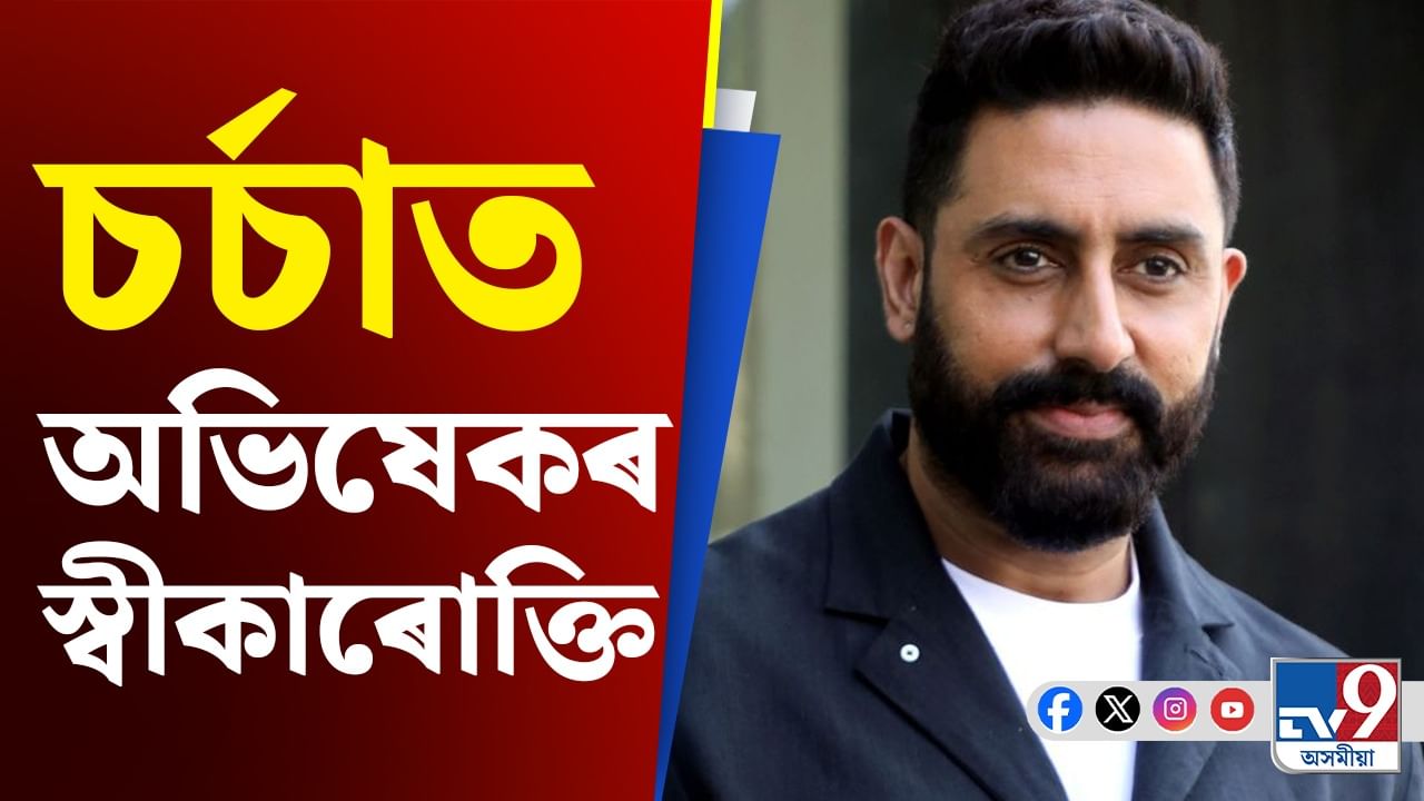 নিজতকৈ জ্যেষ্ঠ অভিনেত্ৰীক একেলগে শোৱাৰ প্ৰস্তাৱ অভিষেকৰ! আহিল এনে উত্তৰ...