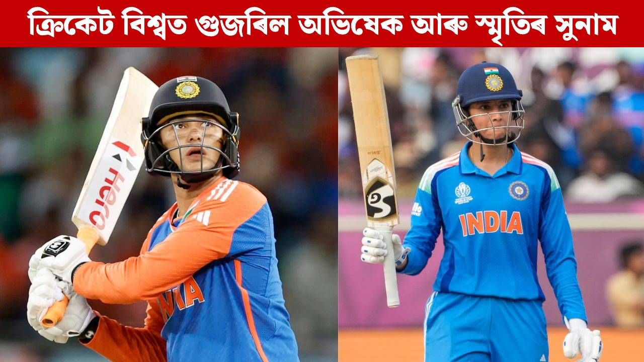 ক্ৰিকেট বিশ্বত গুজৰিল অভিষেক আৰু স্মৃতিৰ সুনাম, লাভ কৰিলে এনে সন্মান ক্ৰিকেট বিশ্বত গুজৰিল অভিষেক আৰু স্মৃতিৰ সুনাম, লাভ কৰিলে এনে সন্মান