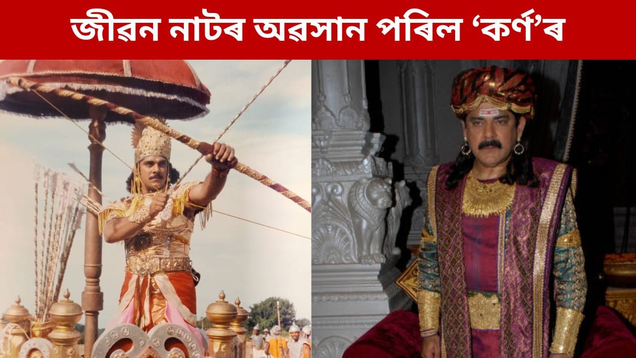 মহাভাৰতৰ ‘কৰ্ণ’ৰ আকস্মিক বিয়োগ, কৰ্কট ৰোগেৰে যুঁজি জীৱন নাটৰ সামৰণি পেলালে পংকজ ধীৰে মহাভাৰতৰ ‘কৰ্ণ’ৰ আকস্মিক বিয়োগ, কৰ্কট ৰোগেৰে যুঁজি জীৱন নাটৰ সামৰণি পেলালে পংকজ ধীৰে