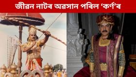 মহাভাৰতৰ 'কৰ্ণ'ৰ আকস্মিক বিয়োগ, ৬৮ বছৰত দেহত্যাগ এইজন অভিনেতাৰ মহাভাৰতৰ 'কৰ্ণ'ৰ আকস্মিক বিয়োগ, ৬৮ বছৰত দেহত্যাগ এইজন অভিনেতাৰ
