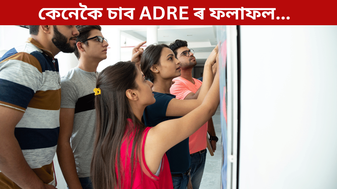 ADRE result: কাইলৈ হ’ব ঘোষণা: কেনেকৈ চাব পাৰিব ADRE তৃতীয় বৰ্গৰ ফলাফল, জানক সকলো… ADRE result: কাইলৈ হ’ব ঘোষণা: কেনেকৈ চাব পাৰিব ADRE তৃতীয় বৰ্গৰ ফলাফল, জানক সকলো…