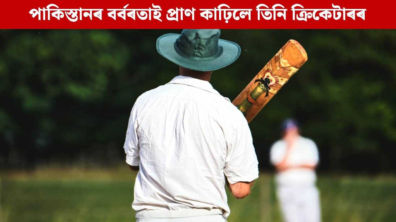 নিমন্ত্ৰণ ৰক্ষাৰে গৈছিল বন্ধুৰ ঘৰলৈ, পিছে খোৱা নহ’ল আহাৰ! পাকিস্তানৰ বৰ্বৰতাই প্ৰাণ কাঢ়িলে তিনি ক্ৰিকেটাৰৰ নিমন্ত্ৰণ ৰক্ষাৰে গৈছিল বন্ধুৰ ঘৰলৈ, পিছে খোৱা নহ’ল আহাৰ! পাকিস্তানৰ বৰ্বৰতাই প্ৰাণ কাঢ়িলে তিনি ক্ৰিকেটাৰৰ