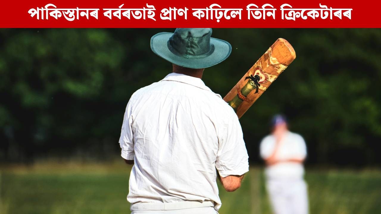নিমন্ত্ৰণ ৰক্ষাৰে গৈছিল বন্ধুৰ ঘৰলৈ, পিছে খোৱা নহ’ল আহাৰ! পাকিস্তানৰ বৰ্বৰতাই প্ৰাণ কাঢ়িলে তিনি ক্ৰিকেটাৰৰ নিমন্ত্ৰণ ৰক্ষাৰে গৈছিল বন্ধুৰ ঘৰলৈ, পিছে খোৱা নহ’ল আহাৰ! পাকিস্তানৰ বৰ্বৰতাই প্ৰাণ কাঢ়িলে তিনি ক্ৰিকেটাৰৰ