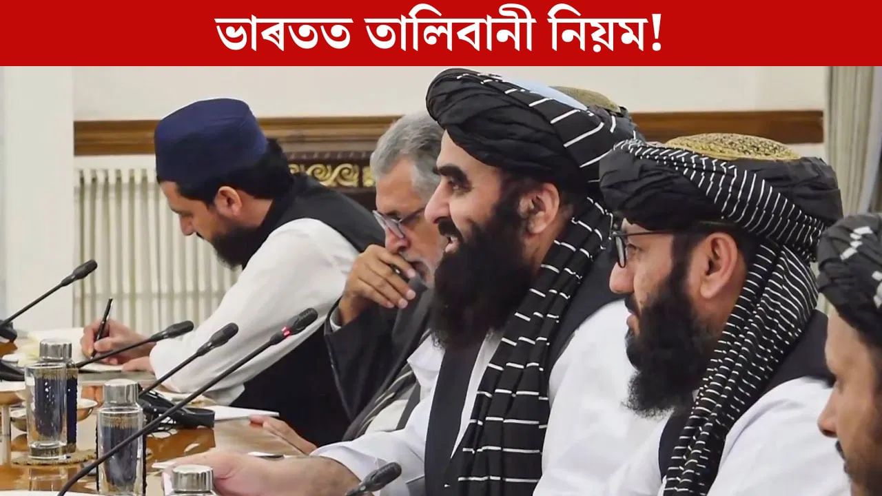 ভাৰতত তালিবানী নিয়ম! আফগান বিদেশমন্ত্ৰীৰ সংবাদমেলত নিষিদ্ধ মহিলা সাংবাদিক ভাৰতত তালিবানী নিয়ম! আফগান বিদেশমন্ত্ৰীৰ সংবাদমেলত নিষিদ্ধ মহিলা সাংবাদিক