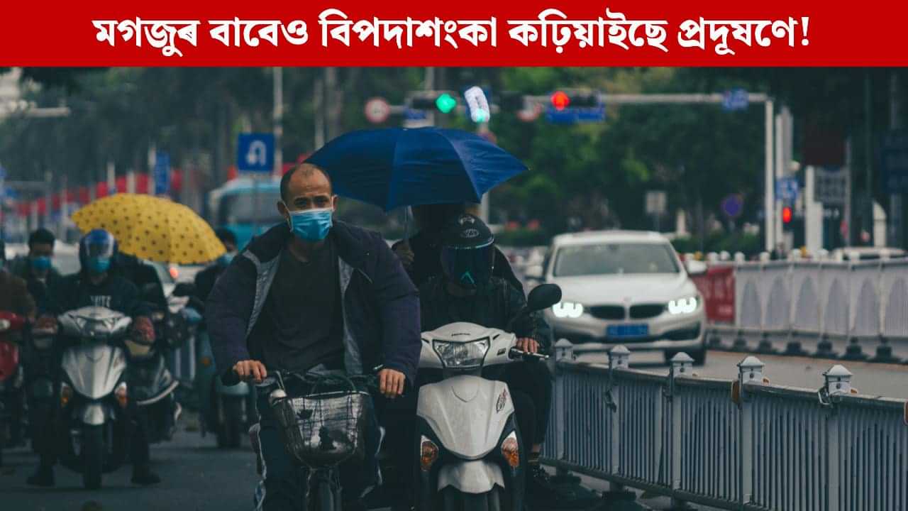মগজুৰ বাবেও বিপদাশংকা কঢ়িয়াইছে প্ৰদূষণে! গৱেষণাত পোহৰলৈ উদ্বেগজনক তথ্য; কিদৰে কৰিব প্ৰতিৰোধ? মগজুৰ বাবেও বিপদাশংকা কঢ়িয়াইছে প্ৰদূষণে! গৱেষণাত পোহৰলৈ উদ্বেগজনক তথ্য; কিদৰে কৰিব প্ৰতিৰোধ?