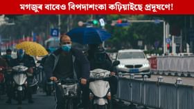 মগজুৰ বাবেও বিপদাশংকা কঢ়িয়াইছে প্ৰদূষণে! গৱেষণাত আহিছে পোহৰলৈ মগজুৰ বাবেও বিপদাশংকা কঢ়িয়াইছে প্ৰদূষণে! গৱেষণাত আহিছে পোহৰলৈ