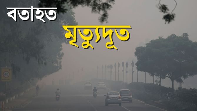 ধূমপানতকৈও স্বাস্থ্যৰ বাবে ভয়াৱহ হৈ পৰিছে বায়ু প্ৰদূষণ