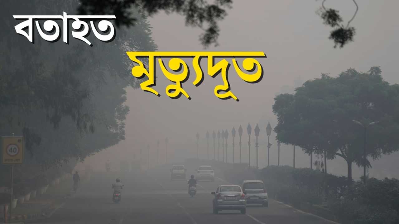 বায়ুমণ্ডত গোপন মৃত্যুদূত! ধূমপানতকৈও স্বাস্থ্যৰ বাবে ভয়াৱহ হৈ পৰিছে বায়ু প্ৰদূষণ বায়ুমণ্ডত গোপন মৃত্যুদূত! ধূমপানতকৈও স্বাস্থ্যৰ বাবে ভয়াৱহ হৈ পৰিছে বায়ু প্ৰদূষণ