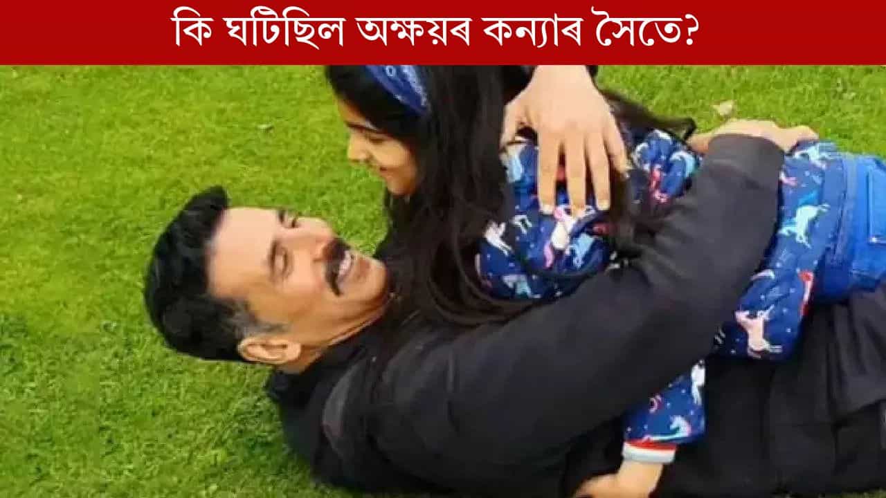 তেওঁ মোৰ কন্যাৰ নগ্ন ছবি বিচাৰিছিল! অক্ষয়ৰ এই মন্তব্যই তোলপাৰ লগাইছে বলীউডত