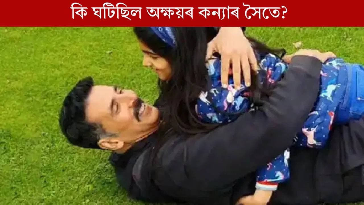 ‘তেওঁ মোৰ কন্যাৰ নগ্ন ছবি বিচাৰিছিল!’ অক্ষয়ৰ এই মন্তব্যই তোলপাৰ লগাইছে বলীউডত