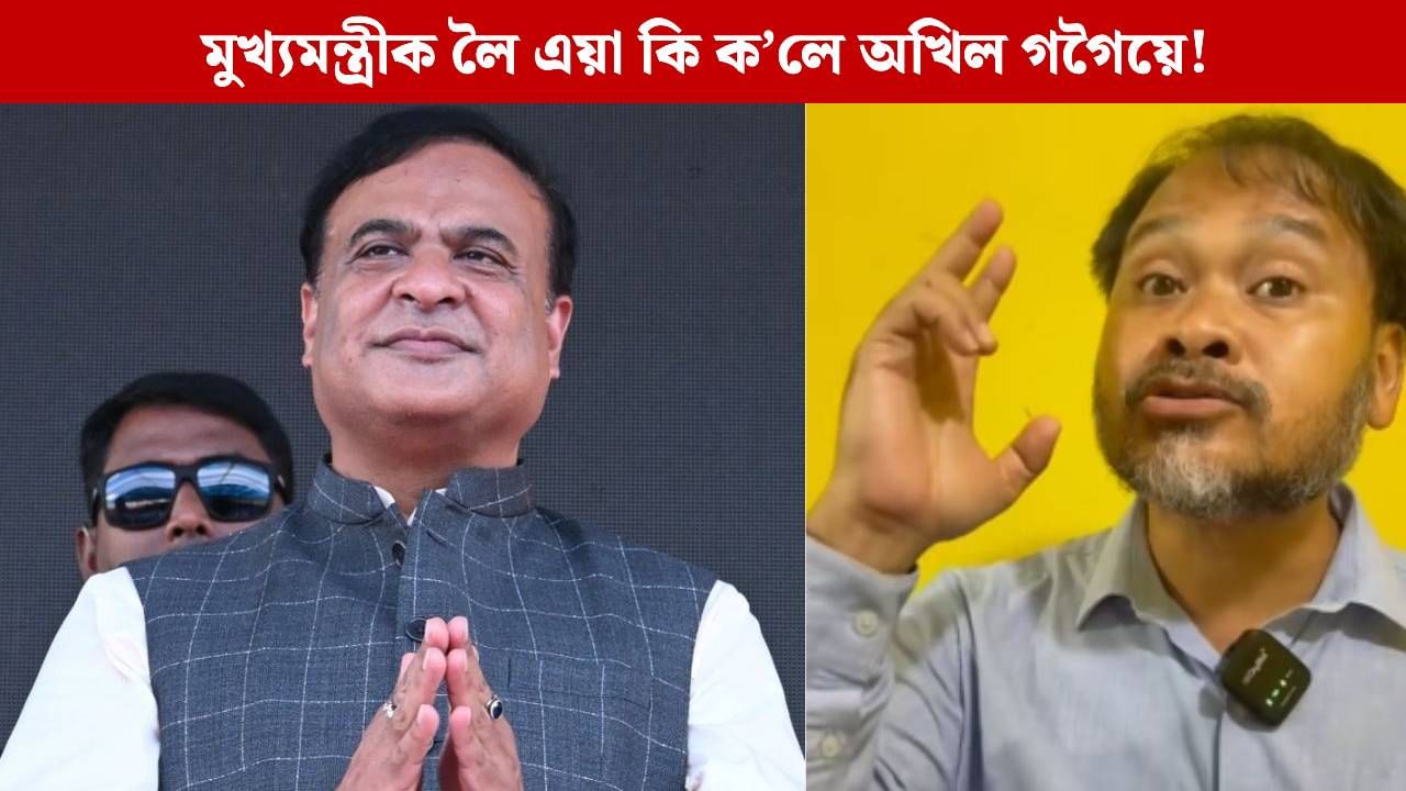 হিটলাৰৰ সৈতে মুখ্যমন্ত্ৰী হিমন্ত বিশ্ব শৰ্মাৰ কি মিল বিচাৰি পাইছে অখিল গগৈয়ে! ভিডিঅ’ বাৰ্তা যোগে কৰিলে এনে দাবী হিটলাৰৰ সৈতে মুখ্যমন্ত্ৰী হিমন্ত বিশ্ব শৰ্মাৰ কি মিল বিচাৰি পাইছে অখিল গগৈয়ে! ভিডিঅ’ বাৰ্তা যোগে কৰিলে এনে দাবী
