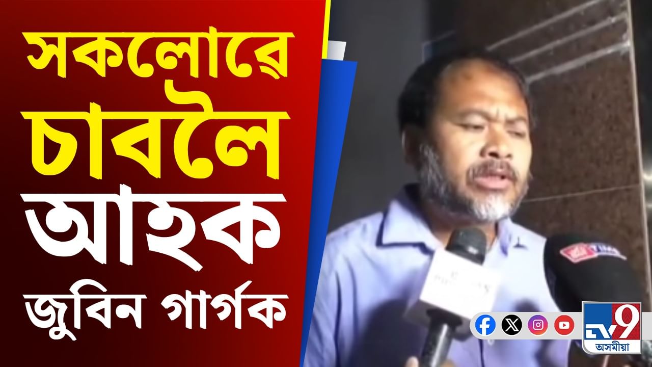 জুবিন গাৰ্গৰ ‘ৰৈ ৰৈ বিনালে’ চাই অখিল গগৈয়ে জনালে বিশেষ আহ্বান জুবিন গাৰ্গৰ ‘ৰৈ ৰৈ বিনালে’ চাই অখিল গগৈয়ে জনালে বিশেষ আহ্বান