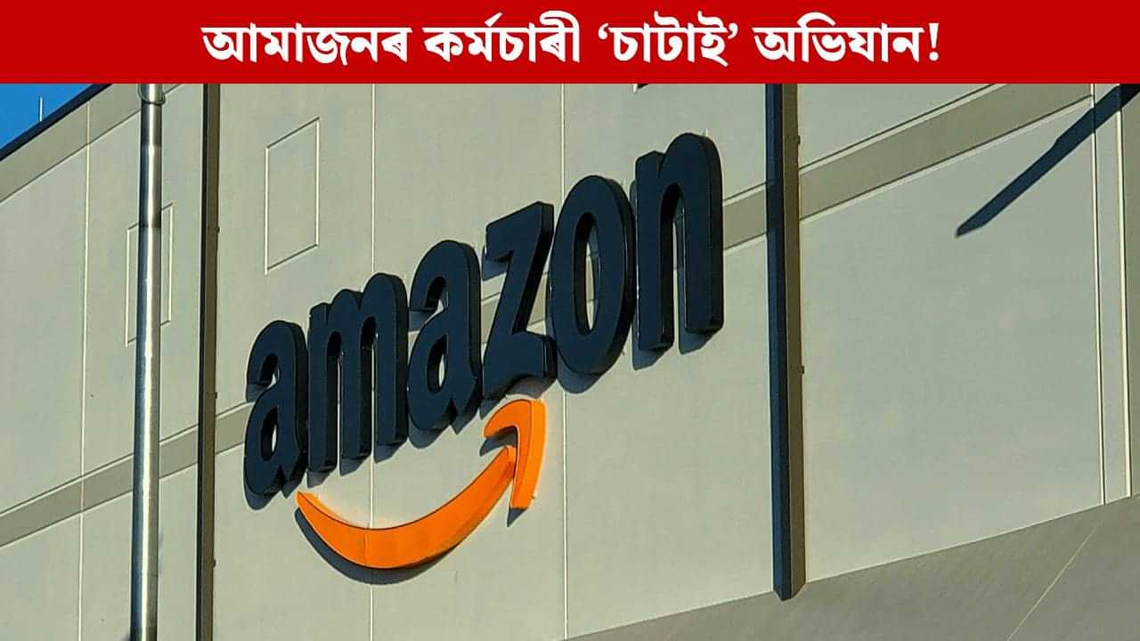 Amazon LaysOff: কৰ্মচাৰী ‘চাটাই’ৰ বৃহৎ পদক্ষেপ আমাজনৰ, AIয়ে ল’লে নেকি ৩০ হাজাৰ কৰ্মচাৰীৰ স্থান! Amazon LaysOff: কৰ্মচাৰী ‘চাটাই’ৰ বৃহৎ পদক্ষেপ আমাজনৰ, AIয়ে ল’লে নেকি ৩০ হাজাৰ কৰ্মচাৰীৰ স্থান!