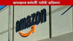 আমাজনৰ বৃহৎ পদক্ষেপ, AIয়ে ল’লে নেকি ৩০ হাজাৰ কৰ্মচাৰীৰ স্থান! আমাজনৰ বৃহৎ পদক্ষেপ, AIয়ে ল’লে নেকি ৩০ হাজাৰ কৰ্মচাৰীৰ স্থান!