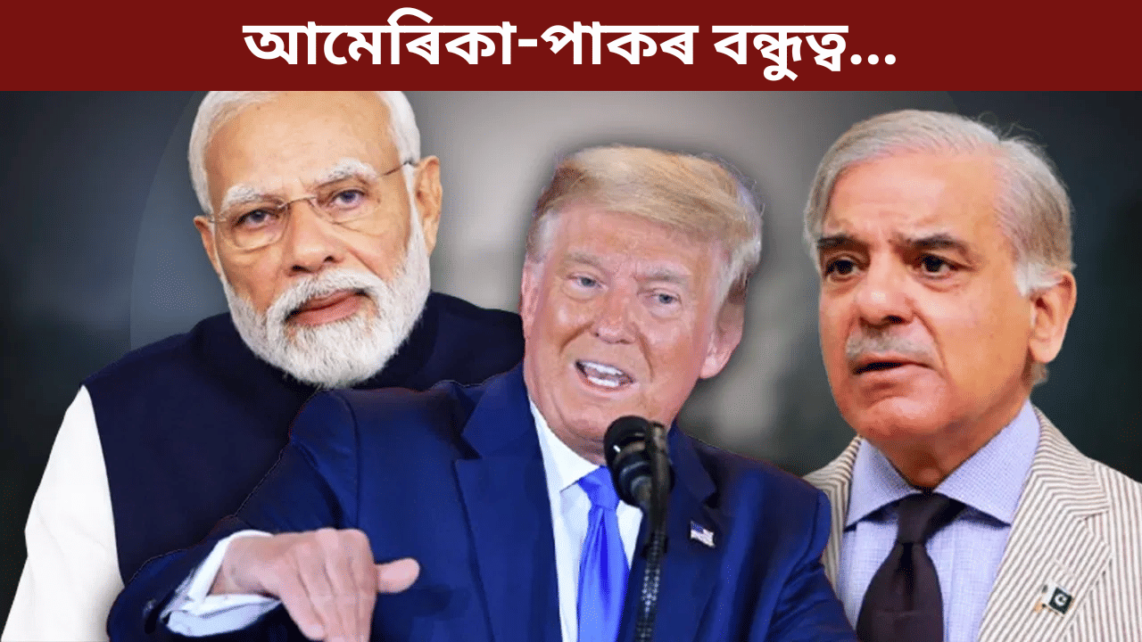 ঘনিষ্ঠতা বৃদ্ধি! পাকিস্তানৰ সৈতে কূটনৈতিক সম্পৰ্ক বৃদ্ধি কৰিব আমেৰিকাই, ভাৰত সন্দৰ্ভত ক’লে… ঘনিষ্ঠতা বৃদ্ধি! পাকিস্তানৰ সৈতে কূটনৈতিক সম্পৰ্ক বৃদ্ধি কৰিব আমেৰিকাই, ভাৰত সন্দৰ্ভত ক’লে…
