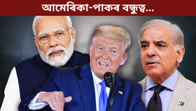পাকিস্তানৰ সৈতে আমেৰিকাই বৃদ্ধি কৰিব কূটনৈতিক সম্পৰ্ক... পাকিস্তানৰ সৈতে আমেৰিকাই বৃদ্ধি কৰিব কূটনৈতিক সম্পৰ্ক...
