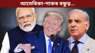 ঘনিষ্ঠতা বৃদ্ধি! পাকিস্তানৰ সৈতে কূটনৈতিক সম্পৰ্ক বৃদ্ধি কৰিব আমেৰিকাই, ভাৰত সন্দৰ্ভত ক’লে… ঘনিষ্ঠতা বৃদ্ধি! পাকিস্তানৰ সৈতে কূটনৈতিক সম্পৰ্ক বৃদ্ধি কৰিব আমেৰিকাই, ভাৰত সন্দৰ্ভত ক’লে…