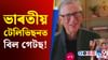 হিন্দী ধাৰাবাহিকত আমেৰিকাৰ কোটিপতি বিল গেটছ! হিন্দী ধাৰাবাহিকত আমেৰিকাৰ কোটিপতি বিল গেটছ!...
