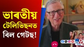 হিন্দী ধাৰাবাহিকত আমেৰিকাৰ কোটিপতি বিল গেটছ! হিন্দী ধাৰাবাহিকত আমেৰিকাৰ কোটিপতি বিল গেটছ!