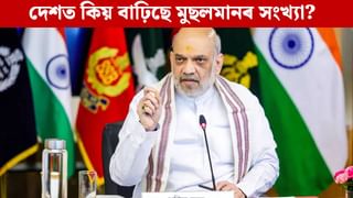 কমিছে হিন্দু, দেশত বৃদ্ধি পাইছে মুছলমানৰ সংখ্যা! জন্মৰ হাৰ নহয়, অমিত শ্বাহে ক’লে প্ৰকৃত কাৰণ…