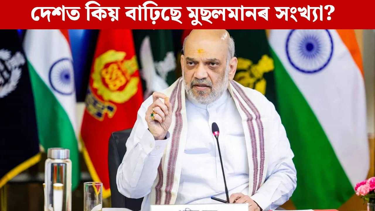 কমিছে হিন্দু, দেশত বৃদ্ধি পাইছে মুছলমানৰ সংখ্যা! জন্মৰ হাৰ নহয়, অমিত শ্বাহে কলে প্ৰকৃত কাৰণ... কমিছে হিন্দু, দেশত বৃদ্ধি পাইছে মুছলমানৰ সংখ্যা! জন্মৰ হাৰ নহয়, অমিত শ্বাহে কলে প্ৰকৃত কাৰণ...