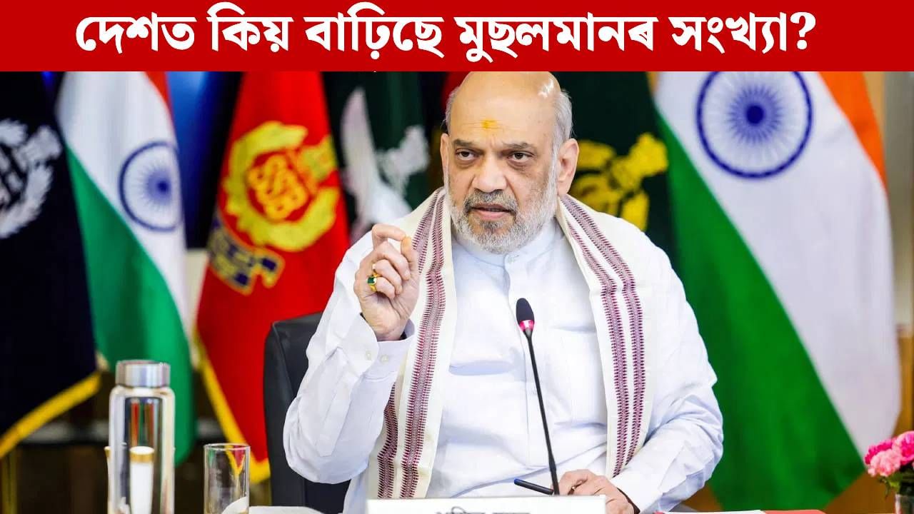 কমিছে হিন্দু, দেশত বৃদ্ধি পাইছে মুছলমানৰ সংখ্যা! জন্মৰ হাৰ নহয়, অমিত শ্বাহে ক’লে প্ৰকৃত কাৰণ…