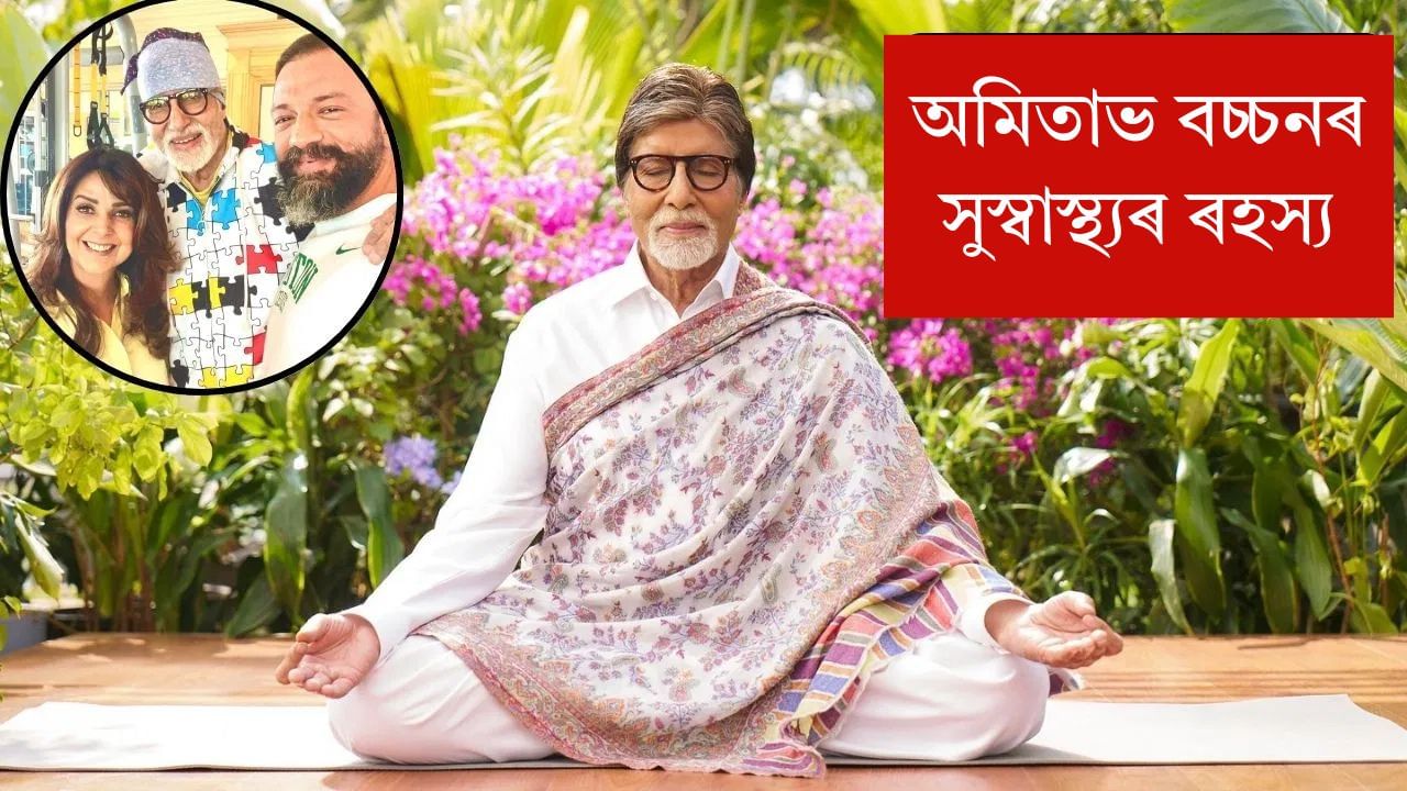 Amitabh Bachchan Birthday: ৮৩ বছৰ বয়স কিন্তু এতিয়াও ফিট অমিতাভ বচ্চন, পোহৰলৈ আহিছে গোপন তথ্য Amitabh Bachchan Birthday: ৮৩ বছৰ বয়স কিন্তু এতিয়াও ফিট অমিতাভ বচ্চন, পোহৰলৈ আহিছে গোপন তথ্য