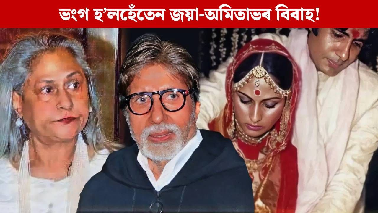 বিয়াৰ আগনিশা জয়া ভাদুৰীক কোনে দিছিল অমিতাভক ত্যাগ কৰাৰ পৰামৰ্শ! কি আছিল আঁৰৰ কাৰণ? বিয়াৰ আগনিশা জয়া ভাদুৰীক কোনে দিছিল অমিতাভক ত্যাগ কৰাৰ পৰামৰ্শ! কি আছিল আঁৰৰ কাৰণ?