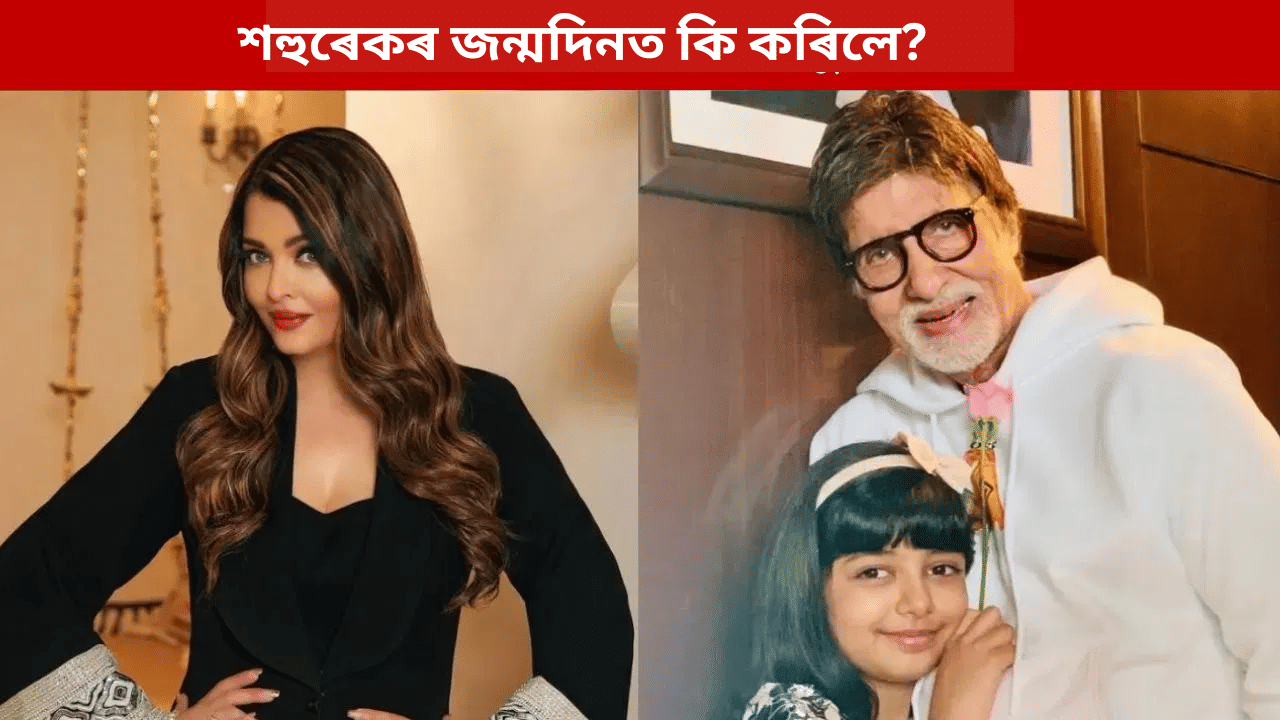 সঁচাকৈ সম্পৰ্কত ফাঁট মেলিছে নেকি? শহুৰেকৰ জন্মদিনত কি কৰিলে ঐশ্বৰ্য ৰায় বচ্চনে…