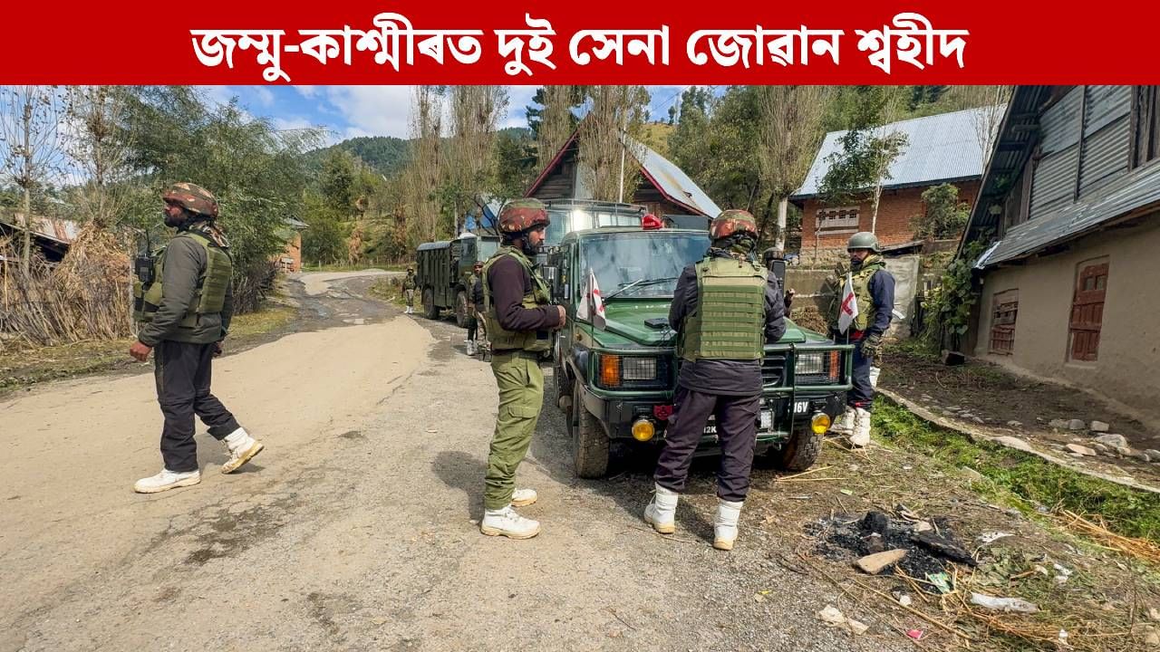 জম্মু-কাশ্মীৰত সন্ত্ৰাসবাদ বিৰোধী অভিযানত শ্বহীদ দুই জোৱানঃ বৰফৰ মাজৰ পৰা উদ্ধাৰ মৃতদেহ জম্মু-কাশ্মীৰত সন্ত্ৰাসবাদ বিৰোধী অভিযানত শ্বহীদ দুই জোৱানঃ বৰফৰ মাজৰ পৰা উদ্ধাৰ মৃতদেহ