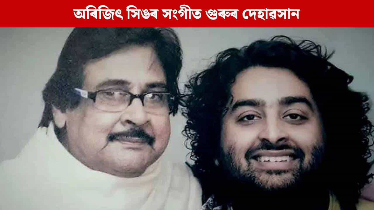 অশ্ৰুসিক্ত নয়নেৰে শৈশৱৰ সংগীত গুৰুক শেষ শ্ৰদ্ধা জনালে অৰিজিৎ সিঙে