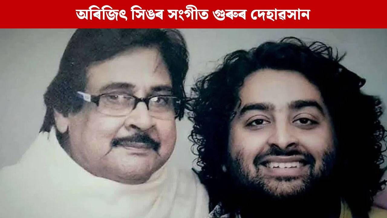 অশ্ৰুসিক্ত নয়নেৰে শৈশৱৰ সংগীত গুৰুক শেষ শ্ৰদ্ধা জনালে অৰিজিৎ সিঙে