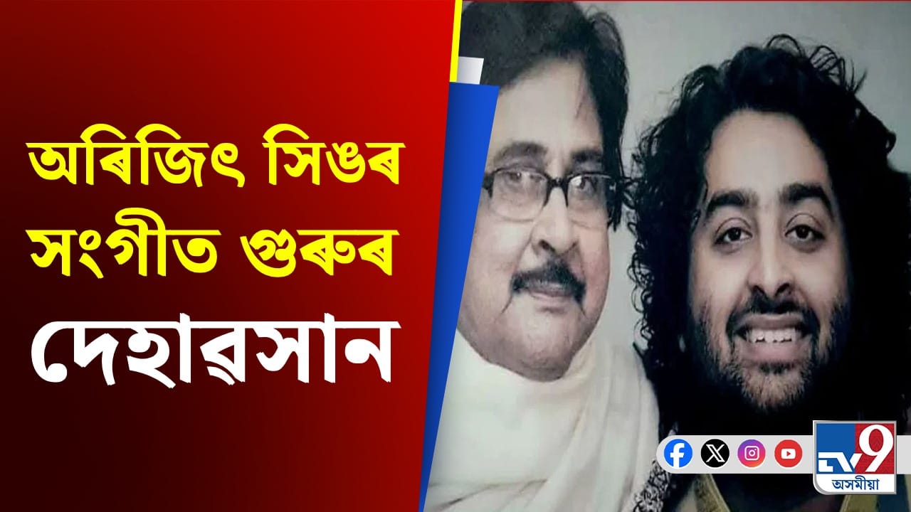 Arijit Singh Teacher: অশ্ৰুসিক্ত নয়নেৰে শৈশৱৰ সংগীত গুৰুক শেষ শ্ৰদ্ধা জনালে অৰিজিৎ সিঙে Arijit Singh Teacher: অশ্ৰুসিক্ত নয়নেৰে শৈশৱৰ সংগীত গুৰুক শেষ শ্ৰদ্ধা জনালে অৰিজিৎ সিঙে
