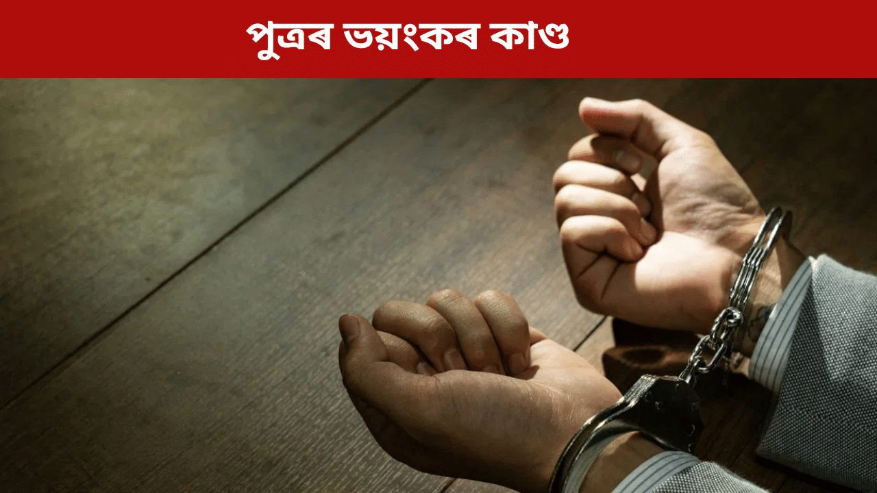 সন্দেহ! প্ৰাণৰ মমতাত আগে আগে দৌৰিল মাতৃ, পাছে পাছে কুঠাৰ হাতত লৈ পুত্ৰ, এক ভয়ংকৰ কাণ্ড… সন্দেহ! প্ৰাণৰ মমতাত আগে আগে দৌৰিল মাতৃ, পাছে পাছে কুঠাৰ হাতত লৈ পুত্ৰ, এক ভয়ংকৰ কাণ্ড…